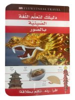 Ton guide pour apprendre la langue chinoise en images (ouvrage en arabe)