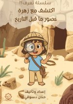 اكتشف مع زهرة عصور ما قبل التاريخ