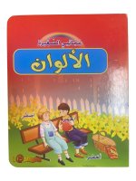 Mes petites merveilles : Les couleurs (ouvrage en arabe)