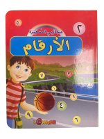 Mes petites merveilles : Les chiffres (ouvrage en arabe)