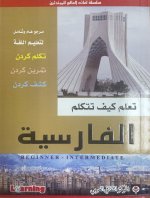 Apprends à parler le Perse (ouvrage en arabe)