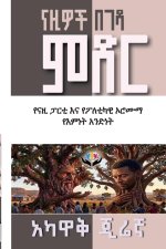 ናዚዎች በገዳ ምድር
