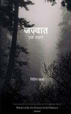 जज़्बात एक सफ़र