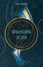 Вранішня зоря. Книга 3