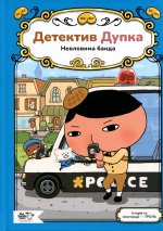 Детектив Дупка. Книга 3. Невловима банда