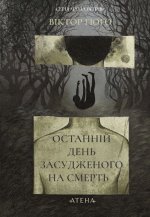 Останній день засудженого