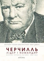 Черчилль. Лідер і командир