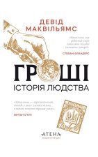 Гроші. Історія людства