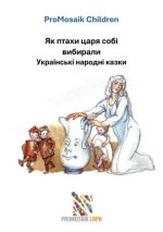 Yak ptakhi tsarya sobi vybyraly Ukrayinski narodni kazky / Як птахи царя собі вибирали Українські народні казки