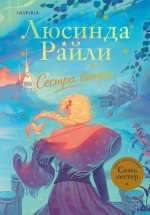 Семь сестер. Сестра ветра. Книга 2