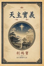 天主實義
