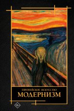 Современное искусство. Модернизм