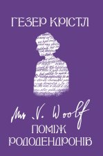 Вірджинія Вулф. Поміж рододендронів