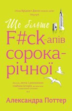 Ще більше f#ck-апів сорокарічної