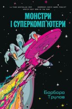 Монстри і суперкомп'ютери