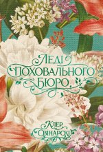 Леді поховального бюро