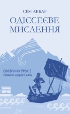 Одіссеєве мислення. Сім вічних уроків стійкості, мудрості, сили