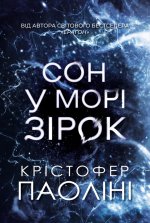 Сон у морі зірок (із кольоровим зрізом)