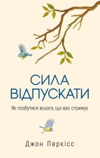 Сила відпускати. Як позбутися всього, що вас стримує