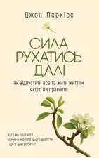 Сила рухатись далі. Як відпустити все та жити життям, якого ви прагнете