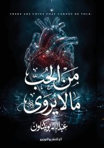 من الحب ما لا يُروى