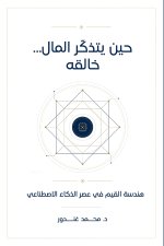 حين يتذكّر المال خالقه - هندسة القيم في عصر الذكاء الاصطناعي