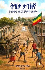 ትዝታ ታንከኛ (ጣፋጭና አይረሴ የካምፕ ህይወት)