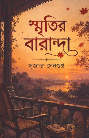 স্মৃতির বারান্দা