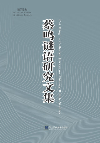 《蔡鸣谜语研究文集》