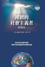 裸體的社會主義者 精裝版