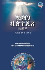 裸體的社會主義者 平裝版