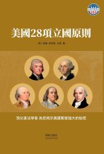 美國28項立國原則 彩圖珍藏版 精裝