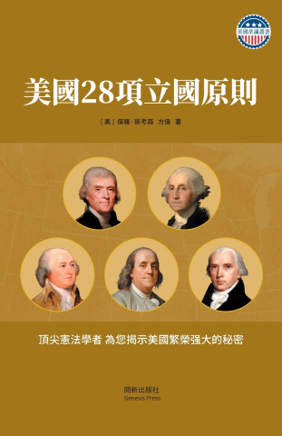 美國28項立國原則 彩圖珍藏版 平裝