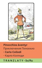 Pinocchios äventyr / Приключения Пиноккио