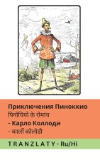 Приключения Пиноккио / पिनोचियो के रोमांच