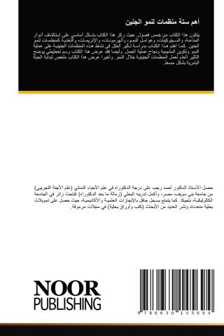 أهم ستة منظمات لنمو الجنين