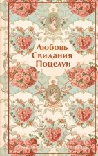 Любовь. Свидания. Поцелуи. Рассказы русских писателей