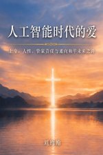 人工智能时代的爱