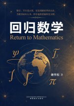 回归数学 (Return to Mathematics)