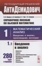 АнтиДемидович. Справочное пособие по высшей математике. Т. 1: Математический анализ: введение в анализ, производная, интеграл. Часть 1: Введение в ана
