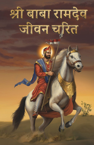 Shree Ramdev Jeevan Charit/ श्ी रामदेव जीवन चररि