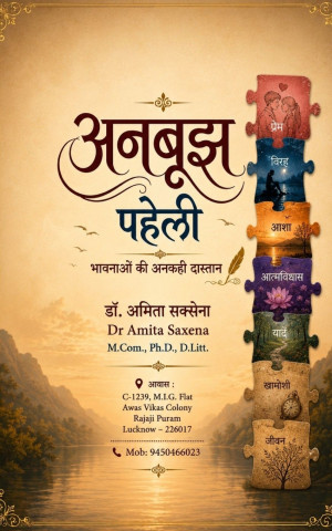अनबूझ पहेली भावनाओं की अनकही दास्तान