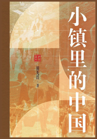 小镇里的中国