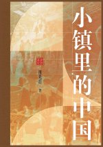小镇里的中国