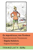 Οι περιπέτειες του Πινόκιο / Приключения Пиноккио