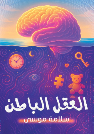 العقل الباطن
