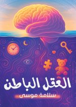 العقل الباطن