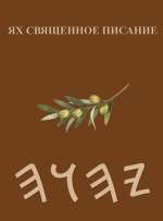 Ях Священное Писание
