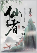 仙者：第一部