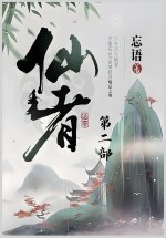 仙者：第二部